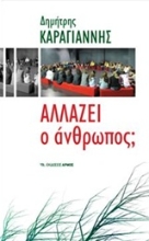 Εικόνα Αλλάζει ο άνθρωπος;
