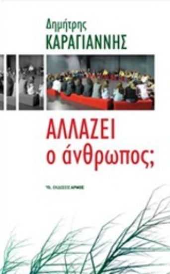 Εικόνα Αλλάζει ο άνθρωπος;