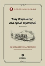 Εικόνα Ένας Βουρλιώτης στα Αμελέ Ταμπουρού