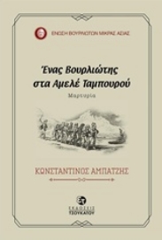 Εικόνα της Ένας Βουρλιώτης στα Αμελέ Ταμπουρού