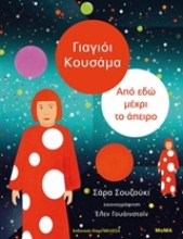 Εικόνα Γιαγιόι Κουσάμα: Από εδώ μέχρι το άπειρο