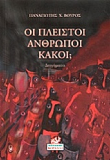 Εικόνα Οι πλειστοί άνθρωποι κακοί;