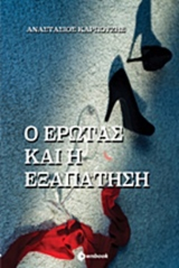 Εικόνα Ο έρωτας και η εξαπάτηση