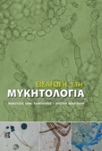 Εικόνα Εισαγωγή στη μυκητολογία