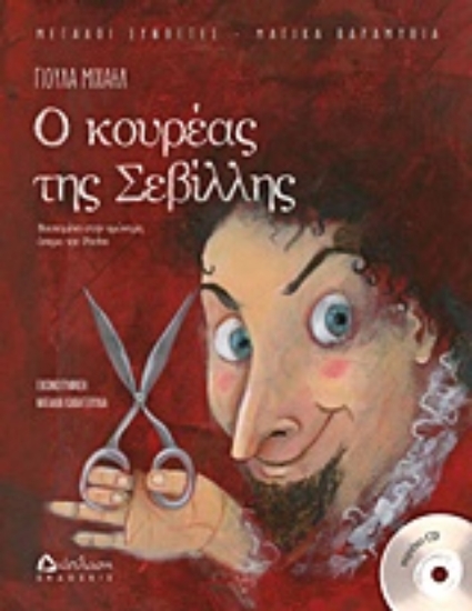 Εικόνα Ο κουρέας της Σεβίλλης