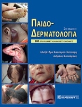 Εικόνα Παιδοδερματολογία