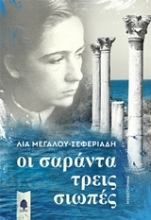 Εικόνα Οι σαράντα τρεις σιωπές *