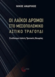 Εικόνα της Οι λαϊκοί δρόμοι στο μεσοπολεμικό αστικό τραγούδι