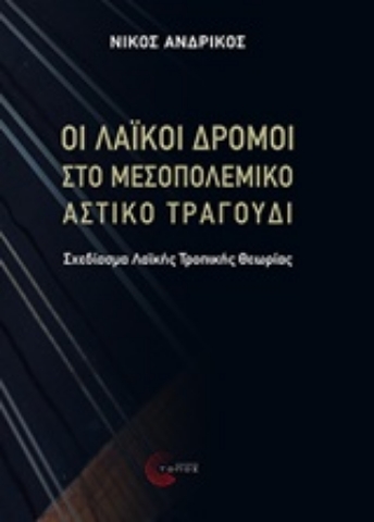 Εικόνα της Οι λαϊκοί δρόμοι στο μεσοπολεμικό αστικό τραγούδι