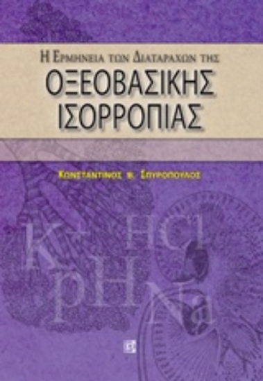 Εικόνα της Η ερμηνεία των διαταραχών οξεοβασικής ισορροπίας