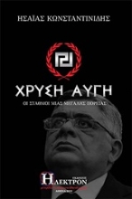 Εικόνα Χρυσή Αυγή .
