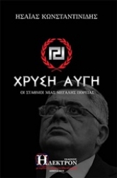 Εικόνα Χρυσή Αυγή .