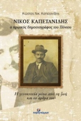 Εικόνα Νίκος Καπετανίδης, ο ηρωϊκός δημοσιογράφος του Πόντου