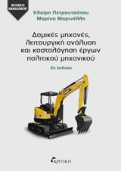 Εικόνα Δομικές μηχανές, λειτουργική ανάλυση και κοστολόγηση έργων πολιτικού μηχανικού