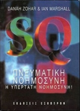 Εικόνα SQ Πνευματική νοημοσύνη