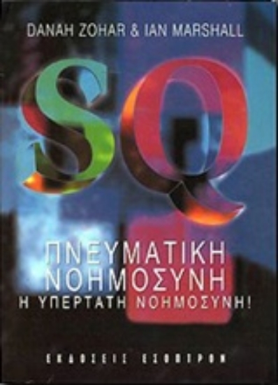 Εικόνα SQ Πνευματική νοημοσύνη