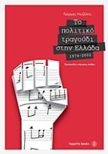 Εικόνα Το πολιτικό τραγούδι στην Ελλάδα .