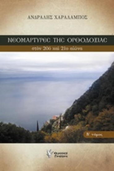 Εικόνα Νεομάρτυρες της ορθοδοξίας στον 20ο και 21ο αιώνα - Β. Τόμος: