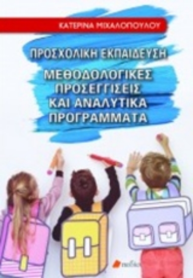 Εικόνα Προσχολική εκπαίδευση