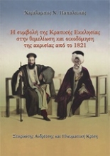 Εικόνα Η συμβολή της κρατικής εκκλησίας στη θεμελίωση και οικοδόμηση της ακρισίας από το 1821