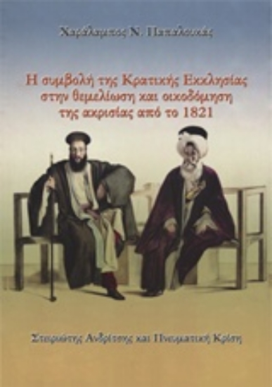 Εικόνα Η συμβολή της κρατικής εκκλησίας στη θεμελίωση και οικοδόμηση της ακρισίας από το 1821