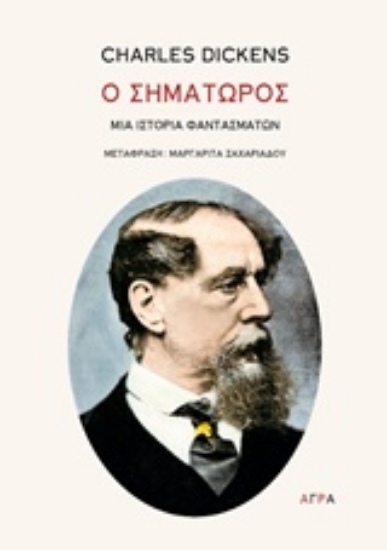Εικόνα Ο σηματωρός