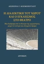 Εικόνα Η διαλεκτική του χώρου και ο εγκλεισμός στο θέατρο