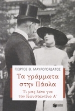 Εικόνα Τα γράμματα στην Πάολα