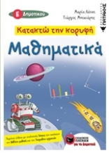 Εικόνα Κατακτώ την κορυφή: Μαθηματικά Ε΄δημοτικού
