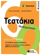 Εικόνα Τεστάκια μαθηματικών Ε΄δημοτικού