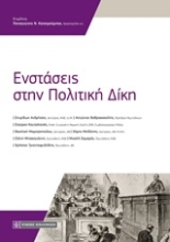Εικόνα Ενστάσεις στην πολιτική δίκη