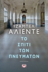 Εικόνα Το σπίτι των πνευμάτων