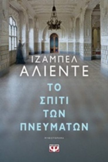 Εικόνα Το σπίτι των πνευμάτων