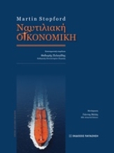 Εικόνα Ναυτιλιακή οικονομική