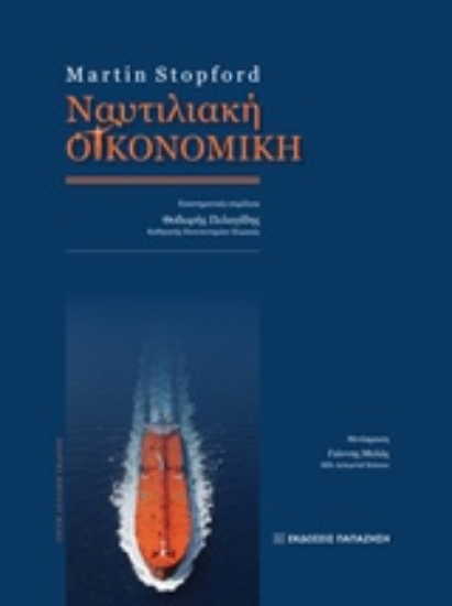 Εικόνα Ναυτιλιακή οικονομική
