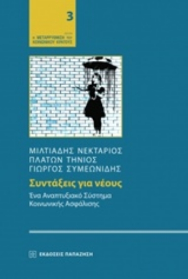 Εικόνα Συντάξεις για νέους