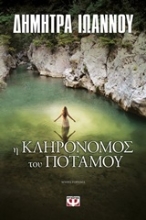 Εικόνα Η κληρονόμος του ποταμού