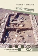 Εικόνα Ανασκαφή