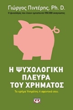 Εικόνα Η ψυχολογική πλευρά του χρήματος