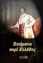 Εικόνα Ποιήματα περί Ελλάδος