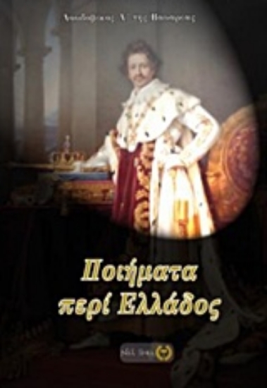 Εικόνα Ποιήματα περί Ελλάδος