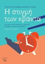 Εικόνα Η στιγμή των κβάντα