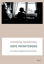 Εικόνα Χωρίς μαγνητόφωνο