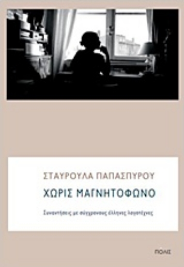 Εικόνα Χωρίς μαγνητόφωνο