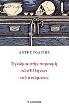 Εικόνα Εγκώμια στην παρακμή των Ελλήνων του πνεύματος