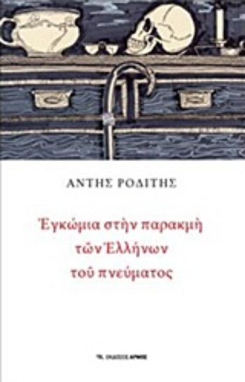 Εικόνα Εγκώμια στην παρακμή των Ελλήνων του πνεύματος
