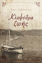 Εικόνα Κλεψύδρα ζωής