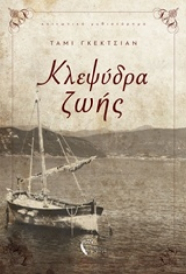 Εικόνα Κλεψύδρα ζωής