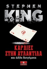 Εικόνα Καρδιές στην Ατλαντίδα