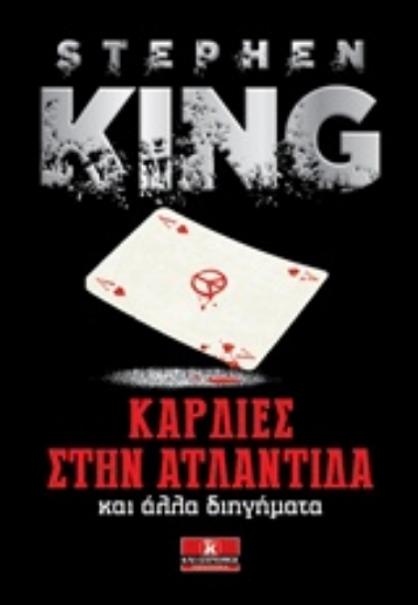 Εικόνα Καρδιές στην Ατλαντίδα